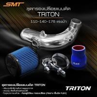 ราคา ชุดท่อแอร์โฟร์ 3 นิ้ว พร้อมกรองเปลือย ปาก 3 นิ้ว SMT ท่อยาง เข็มขัด อลูมิเนียมกรองเปลือยแต่งแบบดัด (19793314700)