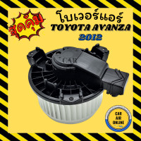 ราคา โบเวอร์ โตโยต้า อแวนซ่า 2012 TOYOTA AVANZA 12 พัดลมแอร์ พัดลม แอร์ โบลเวอร์แอร์ โบเวอร์แอร์ พัดลมแอร์รถ พัดลมตู้แอร์ แอร์รถยนต์ (9592916723)