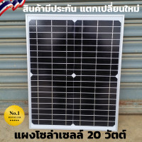 ราคา แผงโซล่าเซลล์ 20 W ขนส่งแตกทางร้านรับผิดชอบ เปลี่ยนให้ใหม่ แผ่นโซล่าเซลล์ 12V 20W Polycrystalline พร้อมสายกับที่คีบแบตดํา แดง Solar Cell Solar Light โซล่าเ (4049270485)