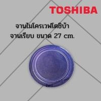 ราคา จานไมโครเวฟTOSHIBA โตชิบ้า จานเรียบ ขนาด27cm ใช้กับเครื่อง23ลิตร รุ่นER H23SC ER G23SC ER D23SC (19005989650)