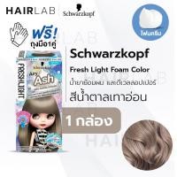 ราคา พร้อมส่ง Schwarzkopf Freshlight Foam Color โฟมเปลี่ยนสีผม โฟมย้อมผม โฟมบลาย เปลี่ยนสีผม (12282976073)