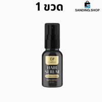 ราคา คาริสต้าเซรั่ม แฮร์เซรั่ม carista hair serum ของแท้ 1ขวด30ml (21314835565)