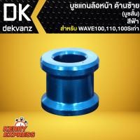 ราคา บูชแกนล้อหน้า ด้านซ้าย สำหรับ WAVE100เวฟ100WAVE110เก่าWAVE100Sเก่า บู๊ชสั้น เลือกสีด้านใน (4962218812)
