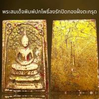 ราคา พระสมเด็จพิมพ์ปกโพธิ์ลงรักปิดทองเนื้อผงฝั่งตะกรุด (21267740145)