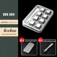 ราคา ก้อนน้ำแข็งสแตนเลส ก้อนน้ำแข็งเทียม น้ำแข็งเหล็ก 304 น้ำแข็งสแตนเลส ไม่มีวันละลาย 8ชิ้น ICE CUBE (21173867914)