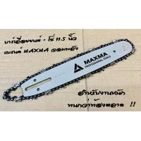 ราคา เซ็ตเเพ็คคู่ บาร์เลื่อยยนต์ เลื่อยโซ่ โซ่ 11 5 นิ้ว การันตีความทนทาน อันดับหนึ่ง 1000 (844334147)