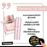 ราคา น้ำหอม โทรโพสเฟียร์ Troposphere กลิ่น Burberry My Blush 18ml ติดทน8 12ชั่วโมง (20461597275)