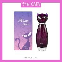 ราคา น้ำหอมแมวม่วง กลิ่นสำหรับสายปาร์ตี้ มีเสน่ห์ดึงดูผู้ชายได้ดีสุดๆ ติดทนนาน 100 ML (21274924705)