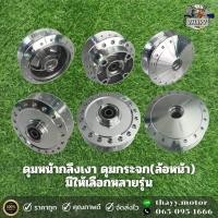 ราคา ดุมล้อ ดุมกระจก กลึงเงา ดุมหน้า ล้อหน้า สำหรับรถมอเตอร์ไซค์ (21028656825)