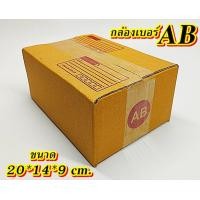ราคา ถูกมาก กล่องเบอร์ AB แพค 10 100 ใบ กล่องAB เกรดA กล่องไปรษณีย์ กล่องพัสดุ เบอร์AB คุ้มกว่า ส่งเร็ว กล่องไปรษณีย์ฝาชน (20560836474)