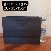 ราคา ถุงกระดาษคราฟท์ ถุงกระดาษหูหิ้ว ถุงใส่ของขวัญ ถุงของขวัญใส่เสื้อผ้า ถุงของขวัญใส่หนังสือ ถุงกระดาษสีดำ (20472630213)