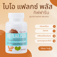 ราคา Bio Flax Plus ไบโอแฟลกพลัส กิฟฟารีน ไบโอแฟลก ฮอร์โมนหญิง อาหารเสริมวัยทอง วิตามินวัยทอง (20925573466)