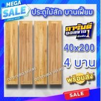 ราคา ประตูไม้สัก สายฝน บานเฟี้ยม เลือกขนาดได้ 40 200 45 200 ประตูบ้าน ประตูห้อง ประตูโรงรถ ประตูบานเฟี้ยมไม้สัก ประตูไม้ ประตูบ้าน บานประตู บานไม้ (16088204624)