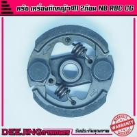 ราคา ครัช RBC 411 แบบ 2 ขา ผ้าคลัช RB 411 ใช้กับ Makita อะไหล่ เครื่องตัดหญ้า สะพายบ่า พร้อมส่ง (20851945477)