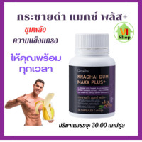 ราคา กระชายดำ แมกซ์ พลัส กิฟฟารีน กระชายดำ แมกซ์ พลัส กิฟฟารีน กระชายดำสกัด พร้อมส่วนผสม แอลอาร์จินีน สังกะสี สารสกัดจากโสม ทอรีน วิตามินบี12 Giffarine Krachaidum plus maxx ขนาด 30 แคปซูล (19248613872)