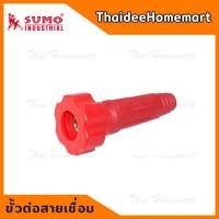 ราคา SUMO ข้อต่อสายเชื่อม แดง ใช้กับตู้เชื่อมไฟฟ้า 25P (691010903)