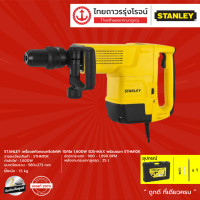 ราคา STANLEY STHM10 เครื่องสกัดคอนกรีตไฟฟ้า 10กิโล รุ่น STHM10K เครื่องเปล่า 1600w SDS MAX พร้อมดอก ชิ้น TTR Store (7505856092)