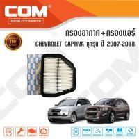 ราคา กรองอากาศ กรองแอร์ CHEVROLET CAPTIVA เชฟโรเลต แคปติว่า 2 0 2 4 ปี 2007 2018 2 2 ปี 2011 ON ไส้กรอง COM (15103752900)