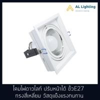 ราคา โคมดาวน์ไลท์ฝังฝ้า โคมไฟดาวน์ไลท์ปรับหน้าได้ ขั้ว E27 1 รุ่น WL S423 1 WH (6453460209)