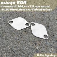 ราคา อีจีอาร์ EGR แผ่นสแตนเลส อีซูซุ แผ่นอุดดีแม็กซ์ อุด EGR Isuzu Direct มังกรทอง (12569961886)