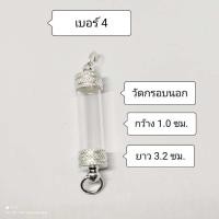 ราคา หลอดตะกรุด หัวท้ายฝาเงิน ขนาดความยาว 3 2 ซม ประกอบใส่เองได้ ใส่ง่ายสะดวกสบาย (9293526438)