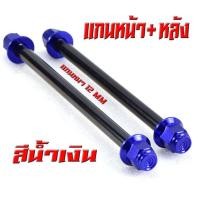 ราคา แกนล้อหัวสนาม เวฟ125 แกนล้อเหล็ก น็อตอลูมิเนียม หัวสนาม รุ่น WAVE 110i 125r s หน้า หลัง มีแยกจำหน่าย แกนล้อหัวสนาม เวฟ110 อามเดิม (20268048710)