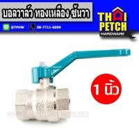 ราคา Sanwa ซันวา บอลวาล์ว ทองเหลือง มีหลายขนาด 1 2นิ้ว ถึง 1 นิ้ว (4002488714)