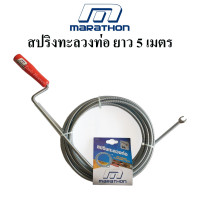 ราคา MARATHON สปริงทะลวงท่อ ยาว 5 เมตร งูเหล็กทะลวงท่อ (8470286034)
