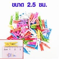 ราคา คลิปไม้ คละสี กิ๊บหนีบ ที่หนีบไม้ คลิปไม้ธรรมชาติ ไม้หนีบผ้า ไม้หนีบผ้ารูปภาพ ไม้หนีบ ไม้หนีบรูป ที่หนีบ กิ๊บไม้ DY (17206001176)