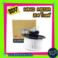 ราคา โบเวอร์ แอร์ รถยนต์ JC ฮีโน่ เมก้า 24 โวล์ต Blower HINO MEGA 24V โบลเวอร์แอร์ มอเตอร์ มอเตอร์แอร์ พัดลมแอร์รถยนต์ มอเตอร์คอล์ยเย็น โบเวอร์แอร์ (4427980161)