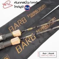 ราคา คันตีเหยื่อปลอม สปินนิ่ง ตกกุ้งแม่น้ำ Loomis Barb 5 ฟุตและ 5 ฟุต6 เวท3 6lb (20471897381)