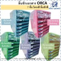 ราคา ตู้เอกสาร ลิ้นชักเอกสาร 3 4 5 7 ชั้น ORCA File Cabinet เลือกสีแจ้งในแชท 1 ชิ้น (9546933907)