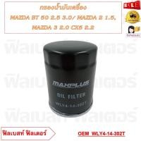 ราคา กรองน้ำมันเครื่อง MAZDA BT 50 2 5 3 0 MAZDA 2 1 5 MAZDA 3 2 0 CX5 2 2 รหัส WLY4 14 302T (20756176692)