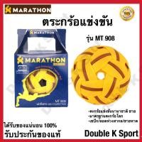 ราคา ลูกตะกร้อเเข่งขัน MARATHON รุ่น MT 908 มาตรฐานตะกร้อโลก ของแท้ 100 (1362690691)