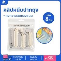 ราคา คลิปหนีบปากถุง แพ็ค 8 ชิ้น คลิปหนีบถุงขนม ที่หนีบปากถุง ที่หนีบถุงขนม ที่ปิดถุงขนม (15437979633)