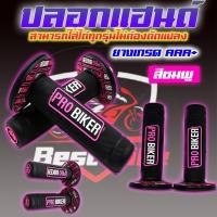 ราคา ปลอกแฮนด์แต่ง ปลอกแฮนด์มอเตอร์ไซค์ ปลอกแฮนด์ซิ่ง ปลอกแฮนด์ ปลอกแฮนด์ PROBIKER 100 ปลอกแฮนด์ของแท้ (19594894879)