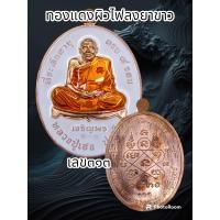 ราคา เหรียญเจริญพร ล่าง หลวงปู่เฮง ปภาโส ที่ระลึกอายุครบ ๘ รอบ วัดบ้านด่านช่องจอม จ สุรินทร์ พระแท้รับประกันตลอดชีพ (20030776416)
