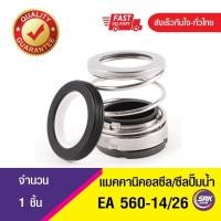 ราคา EA560 ขนาด14 26 แมคคานิคอลซีลซีลปั้มน้ํา แมคซีล Mechanical Seal (9535004941)