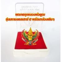 ราคา พญาครุฑหลวงพ่อคูณ วัดบ้านไร่ รุ่นมหามงคลเสาร์ ๕ พร้อมกล่องเดิมๆ (2057124379)