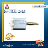 ราคา มอเตอร์เซ็นทรัลล็อก Mitsubishi Lancer 1995 2002 New Lancer Cedia 2001 2008 (623100206)