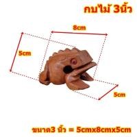 ราคา กบ 5ขนาด กบดนตรี เสียงกบ กบไม้ มีเสียง กบเคาะ กบแกะสลัก ของเล่นไม้ กบไม้สีธรรมชาติ ตุ๊กตากบ ของเล่นเด็ก (11546268137)