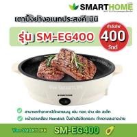 ราคา SMART HOME EG400 เตาปิ้งย่างอเนกประสงค์ มินิ MODERNTOOLS OFFICIAL (17327017596)