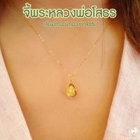 ราคา จี้พระหลวงพ่อโสธร มี 3 ขนาด เลี่ยมทองแท้ กรอบทอง 90 มีใบรับประกันให้ค่ะ ราคาเป็นมิตร สวยถูกใจ 911 0048 (8306412590)