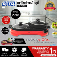 ราคา OTTO หม้อสุกี้บาร์บีคิว รุ่น PG 165 รับประกันสินค้า 1 ปี (19549563835)