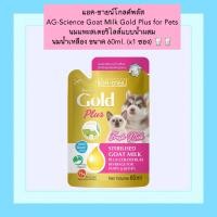ราคา PE 905 แอค ซายน์โกลด์พลัส AG Science Goat Milk Gold Plus for Pets นมแพะสเตอริไลส์แบบน้ำผสมนมน้ำเหลือง ขนาด 60ml x1 ซอง (21179211005)