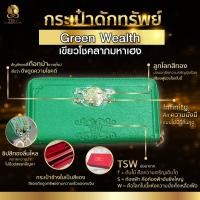 ราคา กระเป๋าดักทรัพย์ กระเป๋าสตางค์ เหนี่ยวทรัพย์ สีเขียว Green wealth TSW Teachersita (8757798907)