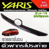 ราคา คิ้วฝากระโปรงท้าย คิ้วท้าย โตโยต้า ยาริส TOYOTA YARIS 2014 2016 ลายคาร์ยอน รุ่นมีรูกุญแจ (17104497083)