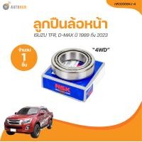 ราคา NSK ลูกปืนล้อหน้า ISUZU TFR DMAX 4WD นอก ปี 1989 ถึง 2023 HR32008XJ A 1 ชิ้น AUTOHUB (21207961889)