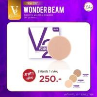 ราคา แป้งวีทู V2 Revolution Wonder Beam สูตรใหม่ แป้งพัฟผสมรองพื้น คุมมัน กันแดด ปกปิดแต่บางเบา (20520741990)