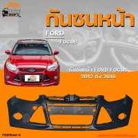 ราคา กันชนหน้า FORD FOCUS MK3 ฟอร์ด โฟกัส ปี 2012 ถึง 2016 ไม่มีช่องลม 1ชิ้น THE FAST SHOP (19840689337)